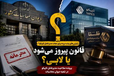 فرار از قانون یا دفاع از انتصاب؟/ رایزنیهای پشت پرده برای نجات مدیرعامل تاپیکو!؟